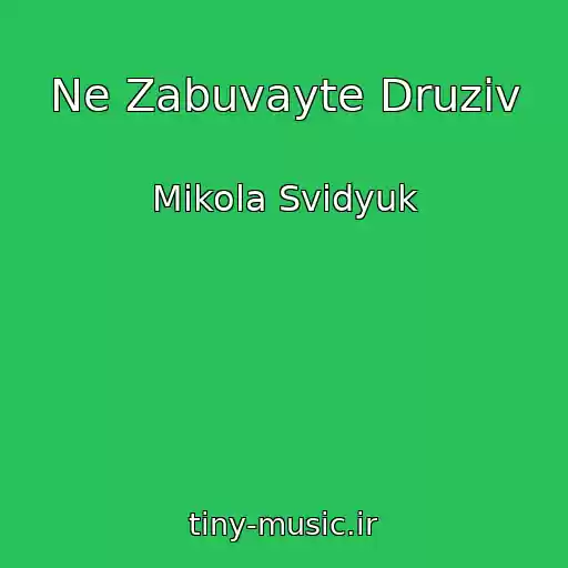 کاور آهنگ Ne Zabuvayte Druzіv از Mikola Svidyuk