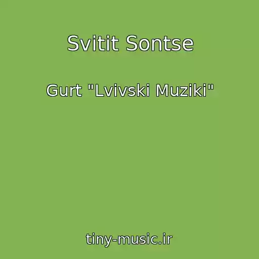 کاور آهنگ Svіtit Sontse از Gurt "Lvіvskі Muziki"