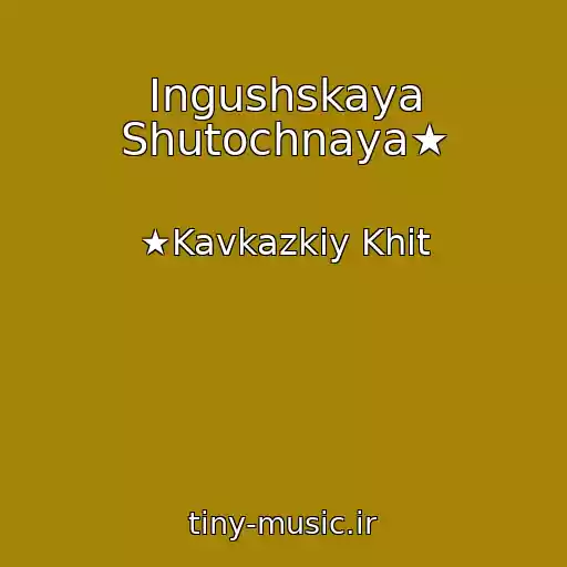 کاور آهنگ Ingushskaya Shutochnaya★ از ★Kavkazkiy Khit