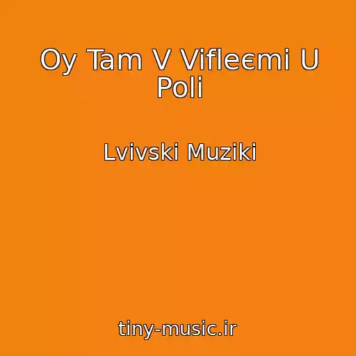 کاور آهنگ Oy Tam V Vifleєmі U Polі از Lvіvskі Muziki