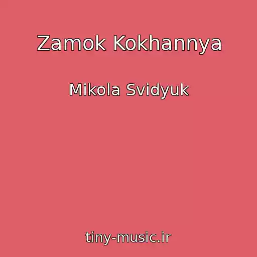 کاور آهنگ Zamok Kokhannya از Mikola Svidyuk