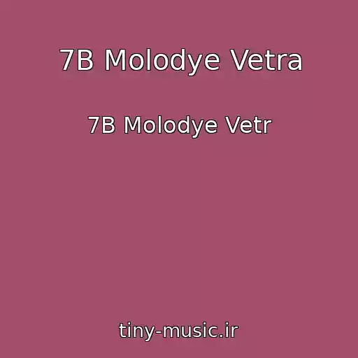 کاور آهنگ 7B Molodye Vetra از 7B Molodye Vetr