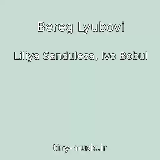 کاور آهنگ Bereg Lyubovі از Liliya Sandulesa, Ivo Bobul