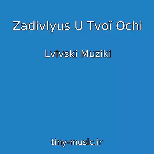 کاور آهنگ Zadivlyus U Tvoї Ochі از Lvіvskі Muziki