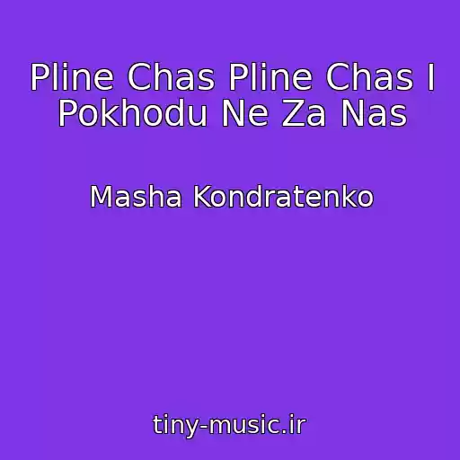 کاور آهنگ Pline Chas Pline Chas І Pokhodu Ne Za Nas از Masha Kondratenko