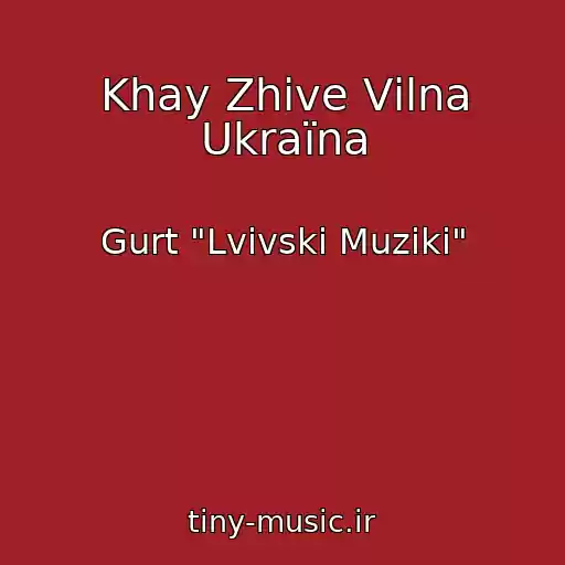 کاور آهنگ Khay Zhive Vіlna Ukraїna از Gurt "Lvіvskі Muziki"