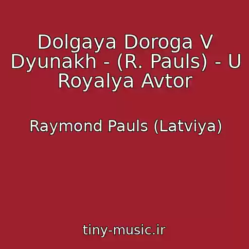 کاور آهنگ Dolgaya Doroga V Dyunakh - (R. Pauls) - U Royalya Avtor از Raymond Pauls (Latviya)