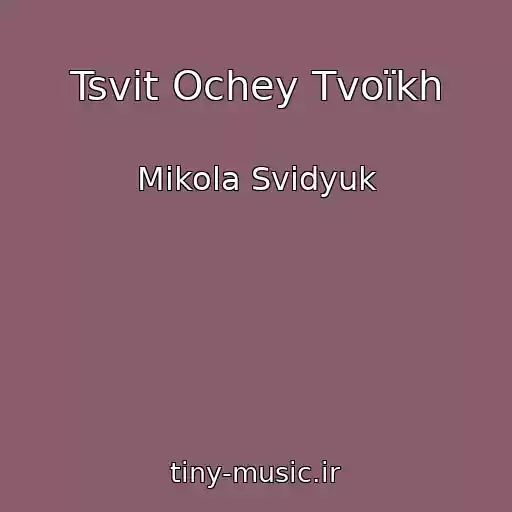 کاور آهنگ Tsvіt Ochey Tvoїkh از Mikola Svidyuk