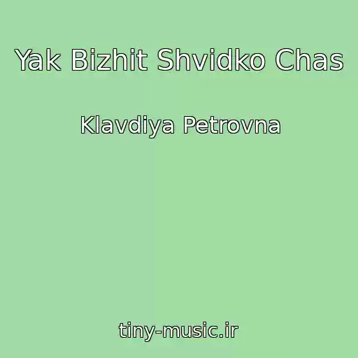 کاور آهنگ Yak Bіzhit Shvidko Chas از Klavdiya Petrovna