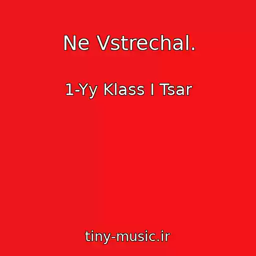 کاور آهنگ Ne Vstrechal. از 1-Yy Klass I Tsar