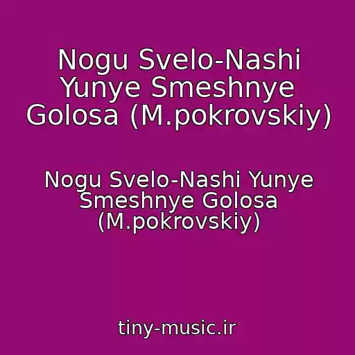کاور آهنگ Nogu Svelo-Nashi Yunye Smeshnye Golosa (M.pokrovskiy) از Nogu Svelo-Nashi Yunye Smeshnye Golosa (M.pokrovskiy)
