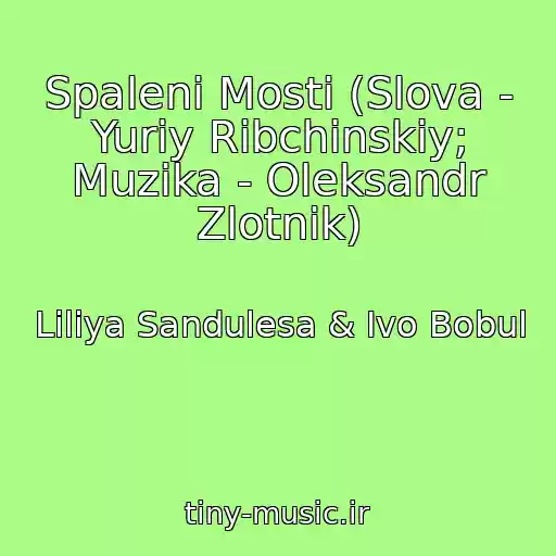 کاور آهنگ Spalenі Mosti (Slova - Yurіy Ribchinskiy; Muzika - Oleksandr Zlotnik) از Lіlіya Sandulesa & Іvo Bobul
