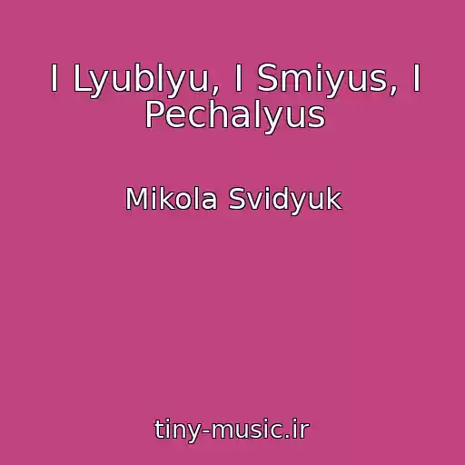 کاور آهنگ І Lyublyu, І Smіyus, І Pechalyus از Mikola Svidyuk