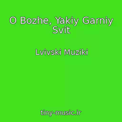کاور آهنگ O Bozhe, Yakiy Garniy Svіt از Lvіvskі Muziki