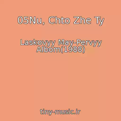 کاور آهنگ 05Nu, Chto Zhe Ty از Laskovyy May-Pervyy Albom(1988)