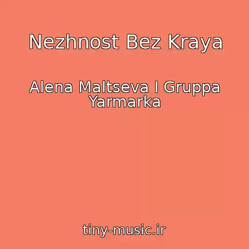 کاور آهنگ Nezhnost Bez Kraya از Alena Maltseva I Gruppa Yarmarka