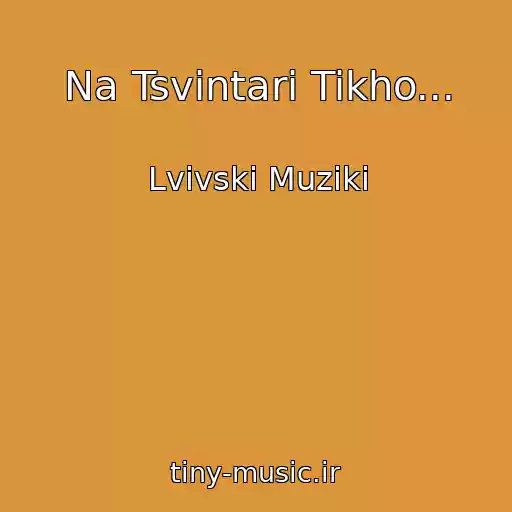 کاور آهنگ Na Tsvintarі Tikho... از Lvіvskі Muziki