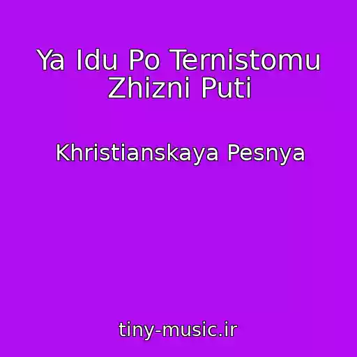 کاور آهنگ Ya Idu Po Ternistomu Zhizni Puti از Khristianskaya Pesnya
