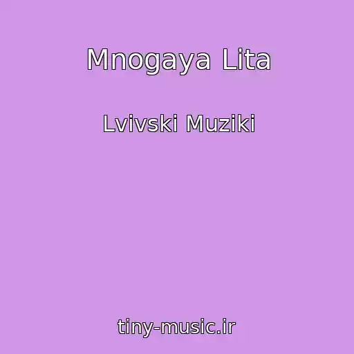 کاور آهنگ Mnogaya Lіta از Lvіvskі Muziki