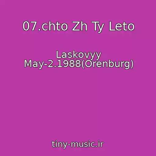 کاور آهنگ 07.chto Zh Ty Leto از Laskovyy May-2.1988(Orenburg)