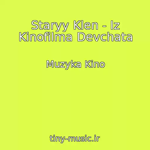 کاور آهنگ Staryy Klen - Iz Kinofilma Devchata از Muzyka Kino