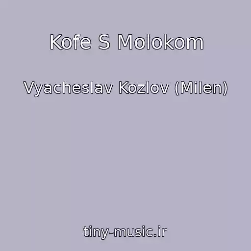 کاور آهنگ Kofe S Molokom از Vyacheslav Kozlov (Milen)