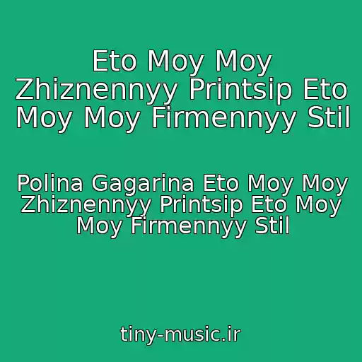 کاور آهنگ Eto Moy Moy Zhiznennyy Printsip Eto Moy Moy Firmennyy Stil از Polina Gagarina Eto Moy Moy Zhiznennyy Printsip Eto Moy Moy Firmennyy Stil