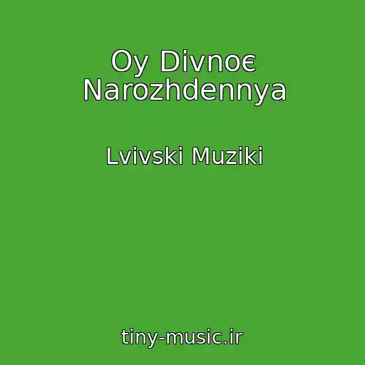 کاور آهنگ Oy Divnoє Narozhdennya از Lvіvskі Muziki