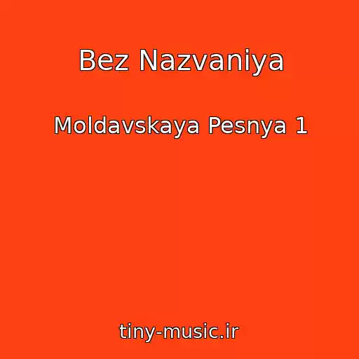 کاور آهنگ Bez Nazvaniya از Moldavskaya Pesnya 1