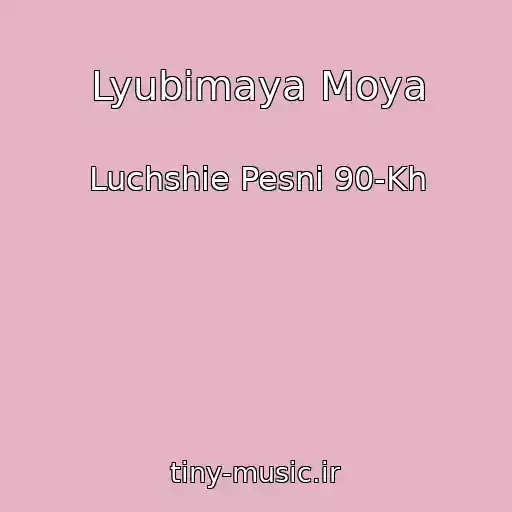 کاور آهنگ Lyubimaya Moya از Luchshie Pesni 90-Kh