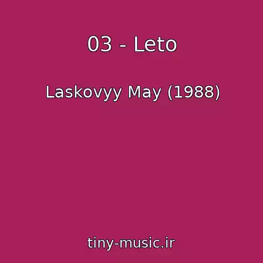 کاور آهنگ 03 - Leto از Laskovyy May (1988)