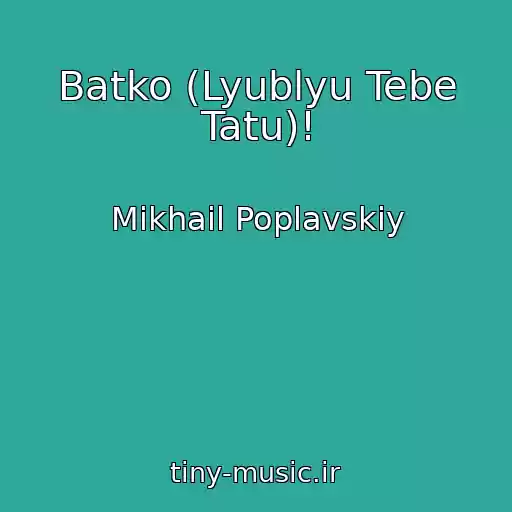 کاور آهنگ Batko (Lyublyu Tebe Tatu)! از Mikhail Poplavskiy