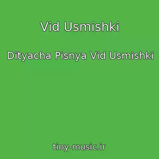 کاور آهنگ Vіd Usmіshki از Dityacha Pіsnya Vіd Usmіshki