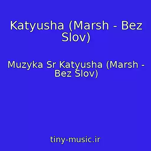 کاور آهنگ Katyusha (Marsh - Bez Slov) از Muzyka Sr Katyusha (Marsh - Bez Slov)