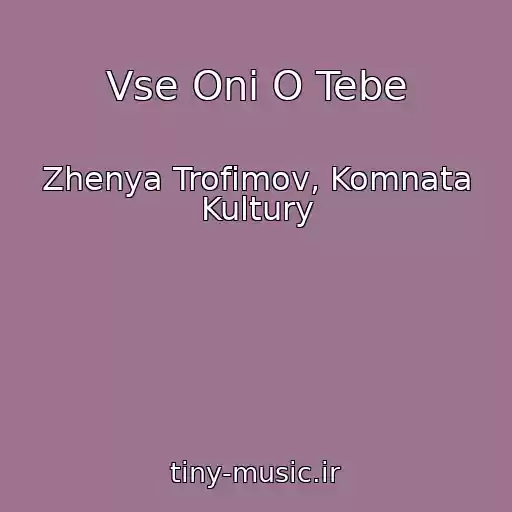 کاور آهنگ Vse Oni O Tebe از Zhenya Trofimov, Komnata Kultury