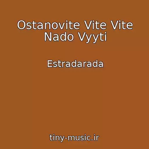 کاور آهنگ Ostanovite Vite Vite Nado Vyyti از Estradarada