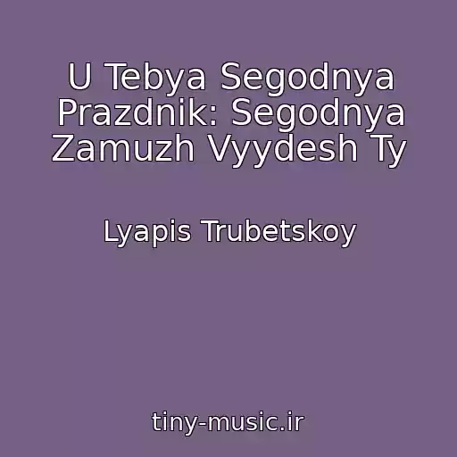 کاور آهنگ U Tebya Segodnya Prazdnik: Segodnya Zamuzh Vyydesh Ty از Lyapis Trubetskoy