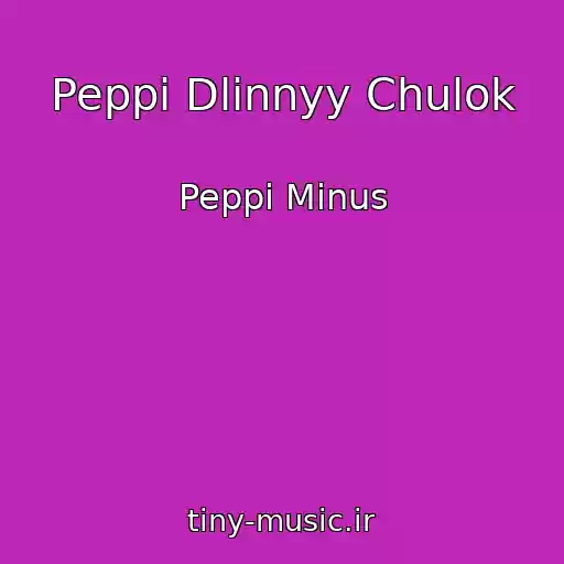 کاور آهنگ Peppi Dlinnyy Chulok از Peppi Minus