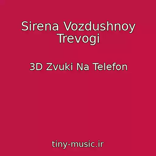 کاور آهنگ Sirena Vozdushnoy Trevogi از 3D Zvuki Na Telefon