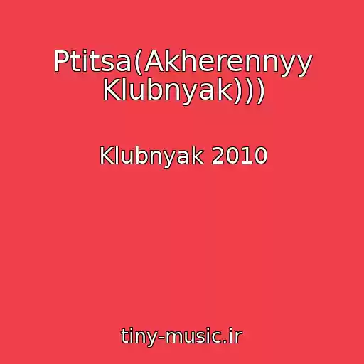 کاور آهنگ Ptitsa(Akherennyy Klubnyak))) از Klubnyak 2010