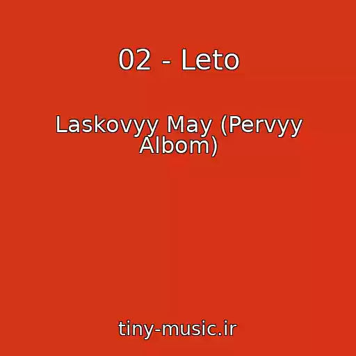 کاور آهنگ 02 - Leto از Laskovyy May (Pervyy Albom)