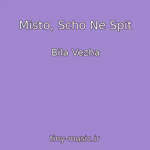 کاور آهنگ Mіsto, Scho Ne Spit از Bіla Vezha