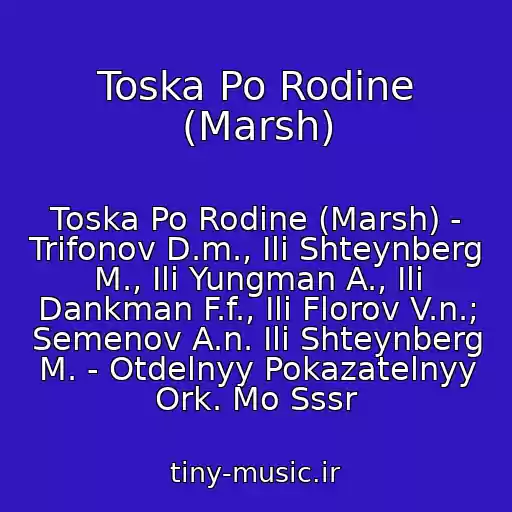 کاور آهنگ Toska Po Rodine (Marsh) از Toska Po Rodine (Marsh) - Trifonov D.m., Ili Shteynberg M., Ili Yungman A., Ili Dankman F.f., Ili Florov V.n.; Semenov A.n. Ili Shteynberg M. - Otdelnyy Pokazatelnyy Ork. Mo Sssr