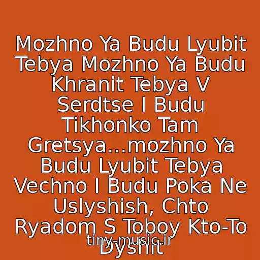 کاور آهنگ Mozhno Ya Budu Lyubit Tebya Mozhno Ya Budu Khranit Tebya V Serdtse I Budu Tikhonko Tam Gretsya...mozhno Ya Budu Lyubit Tebya Vechno I Budu Poka Ne Uslyshish, Chto Ryadom S Toboy Kto-To Dyshit از Zhasmin