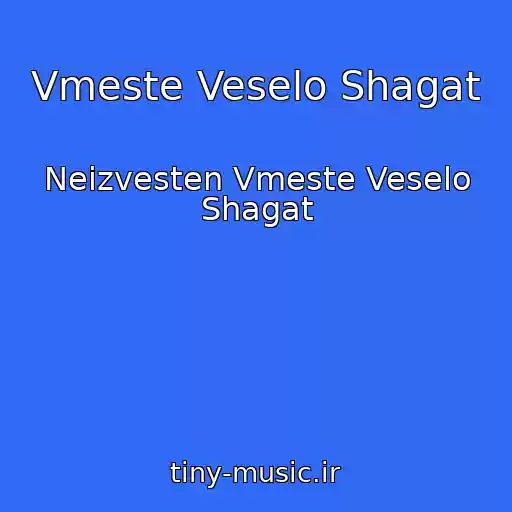 کاور آهنگ Vmeste Veselo Shagat از Neizvesten Vmeste Veselo Shagat