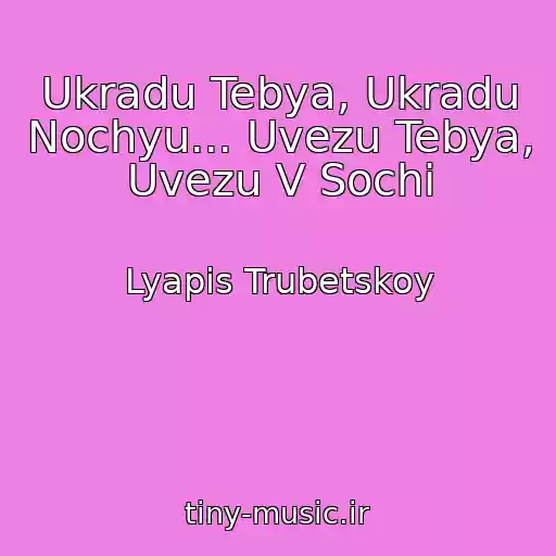 کاور آهنگ Ukradu Tebya, Ukradu Nochyu... Uvezu Tebya, Uvezu V Sochi از Lyapis Trubetskoy