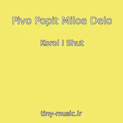 کاور آهنگ Pivo Popit Miloe Delo از Korol I Shut