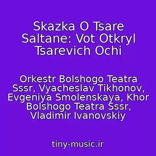 کاور آهنگ Skazka O Tsare Saltane: Vot Otkryl Tsarevich Ochi از Orkestr Bolshogo Teatra Sssr, Vyacheslav Tikhonov, Evgeniya Smolenskaya, Khor Bolshogo Teatra Sssr, Vladimir Ivanovskiy