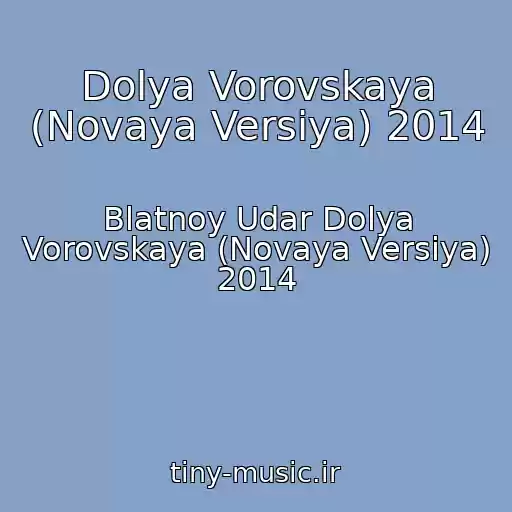 کاور آهنگ Dolya Vorovskaya (Novaya Versiya) 2014 از Blatnoy Udar Dolya Vorovskaya (Novaya Versiya) 2014