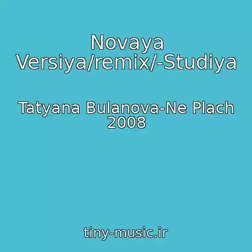 کاور آهنگ Novaya Versiya/remix/-Studiya از Tatyana Bulanova-Ne Plach 2008